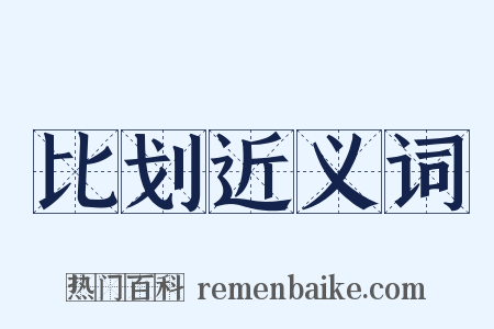 比划近义词是什么意思的图片